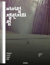 바이럴 챌린지의 힘 - 소셜 미디어, 참여, 창의성, 트렌드, 커뮤니케이션, 마케팅, 영향력 표지 이미지