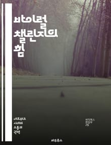 바이럴 챌린지의 힘 - 소셜 미디어, 참여, 창의성, 트렌드, 커뮤니케이션, 마케팅, 영향력