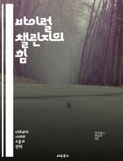 바이럴 챌린지의 힘 - 소셜 미디어, 참여, 창의성, 트렌드, 커뮤니케이션, 마케팅, 영향력
