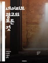 네이티브 광고의 모든 것 - 디지털 마케팅, 콘텐츠 전략, 소비자 행동, 브랜드 인지도, 광고 기법, 트렌드 분석, 성과 측정 표지 이미지