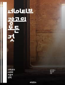 네이티브 광고의 모든 것 - 디지털 마케팅, 콘텐츠 전략, 소비자 행동, 브랜드 인지도, 광고 기법, 트렌드 분석, 성과 측정