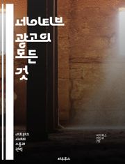 네이티브 광고의 모든 것 - 디지털 마케팅, 콘텐츠 전략, 소비자 행동, 브랜드 인지도, 광고 기법, 트렌드 분석, 성과 측정