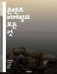 콘텐츠 마케팅의 모든 것 - 콘텐츠 전략, 브랜딩, 소비자 참여, SEO, 소셜 미디어, 데이터 분석, 캠페인