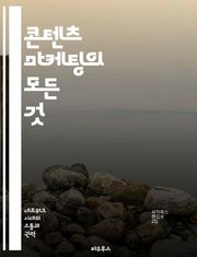 콘텐츠 마케팅의 모든 것 - 콘텐츠 전략, 브랜딩, 소비자 참여, SEO, 소셜 미디어, 데이터 분석, 캠페인