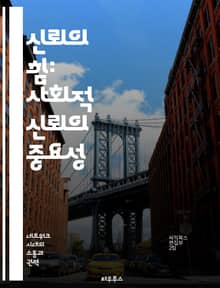 신뢰의 힘: 사회적 신뢰의 중요성 - 사회적 신뢰, 공동체, 관계, 협력, 투명성, 문화, 갈등 해결