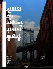 신뢰의 힘: 사회적 신뢰의 중요성 - 사회적 신뢰, 공동체, 관계, 협력, 투명성, 문화, 갈등 해결