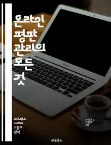 온라인 평판 관리의 모든 것 - 브랜드, 이미지, 소셜 미디어, 리뷰, 위기 관리, 콘텐츠 전략, SEO