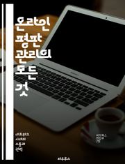 온라인 평판 관리의 모든 것 - 브랜드, 이미지, 소셜 미디어, 리뷰, 위기 관리, 콘텐츠 전략, SEO