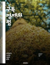 구독 경제의 힘 - 구독 모델, 소비자 행동, 비즈니스 혁신, 지속 가능성, 디지털 전환, 수익 모델, 고객 경험 표지 이미지
