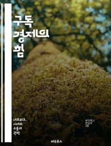 구독 경제의 힘 - 구독 모델, 소비자 행동, 비즈니스 혁신, 지속 가능성, 디지털 전환, 수익 모델, 고객 경험