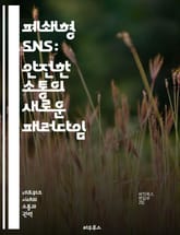 폐쇄형 SNS: 안전한 소통의 새로운 패러다임 - 사생활 보호, 보안, 커뮤니티, 사용자 경험, 비공식 네트워크, 소셜 미디어, 디지털 친밀감 표지 이미지