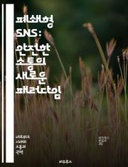 폐쇄형 SNS: 안전한 소통의 새로운 패러다임 - 사생활 보호, 보안, 커뮤니티, 사용자 경험, 비공식 네트워크, 소셜 미디어, 디지털 친밀감