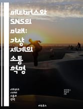 메타버스와 SNS의 미래: 가상 세계의 소통 혁명 - 메타버스, SNS, 가상 현실, 소셜 미디어, 디지털 커뮤니케이션, 사용자 경험, 사회적 연결 표지 이미지