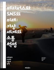 메타버스와 SNS의 미래: 가상 세계의 소통 혁명 - 메타버스, SNS, 가상 현실, 소셜 미디어, 디지털 커뮤니케이션, 사용자 경험, 사회적 연결