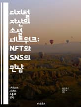 디지털 자산의 소셜 네트워크: NFT와 SNS의 만남 - NFT, SNS, 디지털 자산, 블록체인, 커뮤니티, 수익 창출, 창작자 경제 표지 이미지