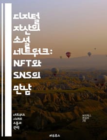 디지털 자산의 소셜 네트워크: NFT와 SNS의 만남 - NFT, SNS, 디지털 자산, 블록체인, 커뮤니티, 수익 창출, 창작자 경제