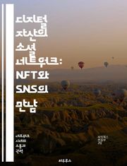 디지털 자산의 소셜 네트워크: NFT와 SNS의 만남 - NFT, SNS, 디지털 자산, 블록체인, 커뮤니티, 수익 창출, 창작자 경제