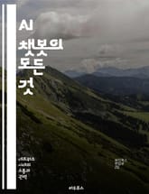 AI 챗봇의 모든 것 - 인공지능, 대화형 AI, 자연어 처리, 사용자 경험, 기술 발전, 비즈니스 활용, 윤리 문제 표지 이미지