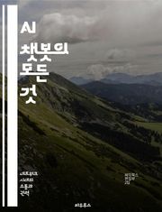 AI 챗봇의 모든 것 - 인공지능, 대화형 AI, 자연어 처리, 사용자 경험, 기술 발전, 비즈니스 활용, 윤리 문제