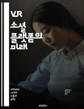 VR 소셜 플랫폼의 미래 - 가상현실, 소셜미디어, 사용자 경험, 인터랙션, 커뮤니티, 기술 발전, 메타버스 표지 이미지