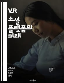 VR 소셜 플랫폼의 미래 - 가상현실, 소셜미디어, 사용자 경험, 인터랙션, 커뮤니티, 기술 발전, 메타버스