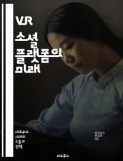 VR 소셜 플랫폼의 미래 - 가상현실, 소셜미디어, 사용자 경험, 인터랙션, 커뮤니티, 기술 발전, 메타버스