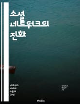 소셜 네트워크의 진화 - 디지털 커뮤니케이션, 플랫폼 변화, 사용자 경험, 인공지능, 데이터 보안, 사회적 영향, 미래 트렌드 표지 이미지