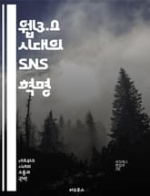 웹3.0 시대의 SNS 혁명 - 블록체인, 분산형, 개인정보 보호, 사용자 주권, 커뮤니티 중심, 스마트 계약, 디지털 자산 표지 이미지