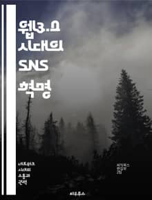 웹3.0 시대의 SNS 혁명 - 블록체인, 분산형, 개인정보 보호, 사용자 주권, 커뮤니티 중심, 스마트 계약, 디지털 자산