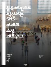 블록체인으로 혁신하는 SNS: 미래의 소셜 네트워크 - 블록체인, SNS, 분산화, 개인 정보 보호, 스마트 계약, 사용자 참여, 디지털 자산
