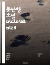 분산형 소셜 미디어의 미래 - 블록체인, 탈중앙화, 사용자 주권, 데이터 보호, 커뮤니티, 플랫폼 혁신, 소셜 네트워크 표지 이미지