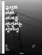 국적의 이해: 세계를 연결하는 정체성 - 국적, 정체성, 문화, 시민권, 법, 다양성, 글로벌 표지 이미지