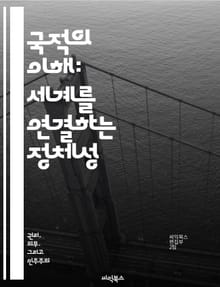 국적의 이해: 세계를 연결하는 정체성 - 국적, 정체성, 문화, 시민권, 법, 다양성, 글로벌