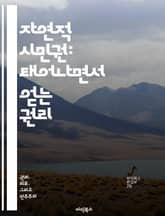 자연적 시민권: 태어나면서 얻는 권리 - 시민권, 자연적, 출생, 인권, 법적 지위, 국가, 사회 통합 표지 이미지