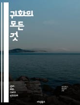 귀화의 모든 것 - 국적, 법률, 절차, 이민, 시민권, 혜택, 서류 표지 이미지