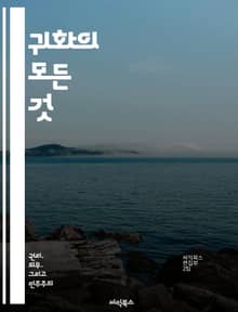 귀화의 모든 것 - 국적, 법률, 절차, 이민, 시민권, 혜택, 서류
