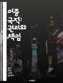 이중 국적: 권리와 책임 - 이중 국적, 권리, 책임, 법률, 시민권, 국제법, 혜택