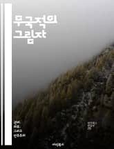 무국적의 그림자 - 무국적, 인권, 난민, 국제법, 시민권, 사회적 배제, 인구 이동 표지 이미지