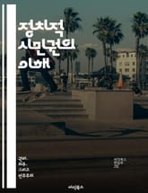 정치적 시민권의 이해 - 시민권, 정치참여, 민주주의, 법적 권리, 사회적 책임, 인권, 시민사회 표지 이미지