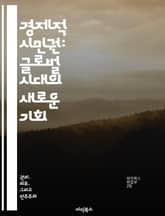 경제적 시민권: 글로벌 시대의 새로운 기회 - 경제적 시민권, 투자 이민, 국제화, 금융 자율성, 글로벌 시장, 시민권 획득, 경제적 기회 표지 이미지