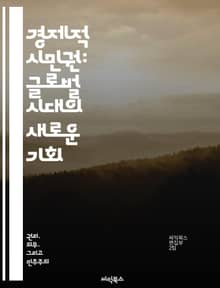 경제적 시민권: 글로벌 시대의 새로운 기회 - 경제적 시민권, 투자 이민, 국제화, 금융 자율성, 글로벌 시장, 시민권 획득, 경제적 기회