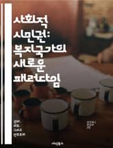 사회적 시민권: 복지국가의 새로운 패러다임 - 사회적 권리, 시민 참여, 복지, 사회적 정의, 평등, 정책 분석, 공동체 표지 이미지