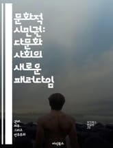 문화적 시민권: 다문화 사회의 새로운 패러다임 - 문화적 정체성, 사회적 포용, 다양성, 인권, 공동체, 참여, 민주주의 표지 이미지