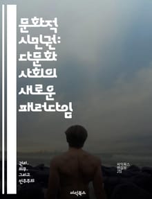 문화적 시민권: 다문화 사회의 새로운 패러다임 - 문화적 정체성, 사회적 포용, 다양성, 인권, 공동체, 참여, 민주주의