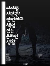 디지털 시민권: 안전하고 책임 있는 온라인 생활 - 디지털 시민권, 안전한 인터넷, 온라인 윤리, 개인정보 보호, 소셜 미디어 사용, Cyberbullying, 디지털 리터러시 표지 이미지
