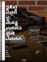글로벌 시민의 길: 세계를 이해하고 함께 나아가기 - 글로벌 시민권, 문화 이해, 인권, 지속 가능성, 사회적 책임, 국제 협력, 다양성 표지 이미지