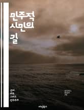 민주적 시민의 길 - 민주주의, 시민참여, 사회적 책임, 권리와 의무, 정치적 소양, 다문화 이해, 공동체 의식 표지 이미지