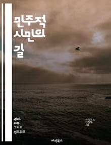 민주적 시민의 길 - 민주주의, 시민참여, 사회적 책임, 권리와 의무, 정치적 소양, 다문화 이해, 공동체 의식