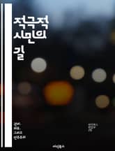 적극적 시민의 길 - 시민참여, 사회적 책임, 민주주의, 자원봉사, 지역사회, 정책참여, 혁신 표지 이미지