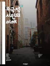 소극적 시민의 이해 - 시민권, 참여, 사회적 책임, 정치적 무관심, 민주주의, 공공성, 시민교육 표지 이미지